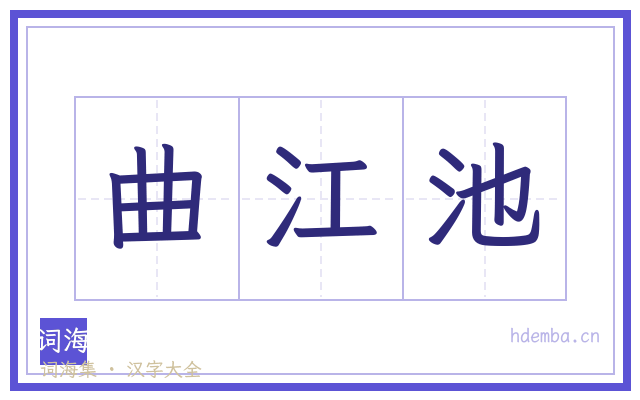 曲江池的书法字