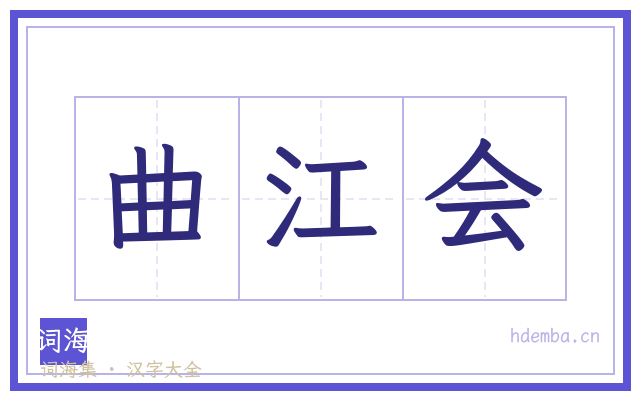 曲江会的书法字