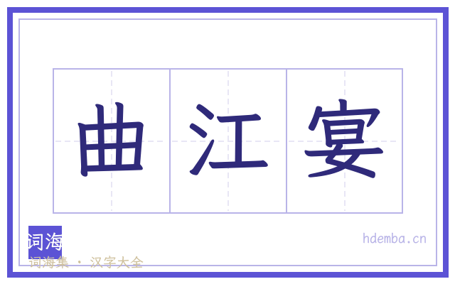 曲江宴的书法字