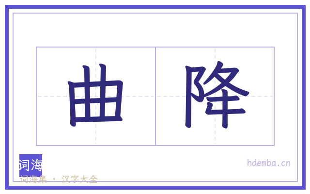 曲降的书法字
