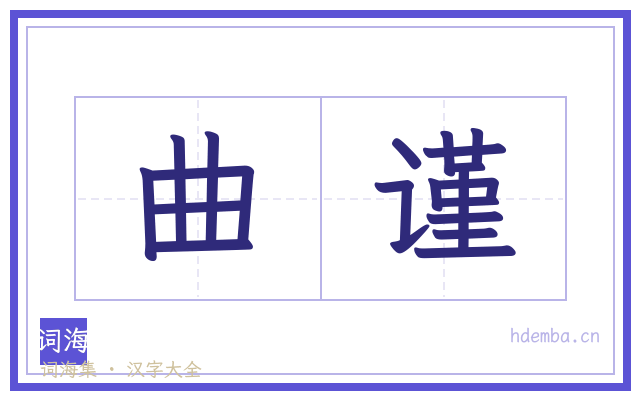 曲谨的书法字