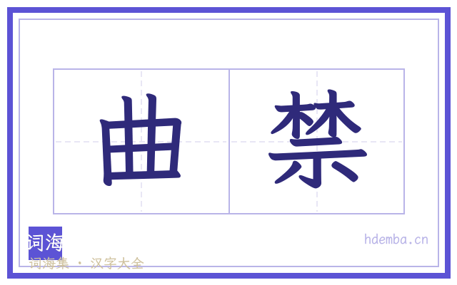 曲禁的书法字