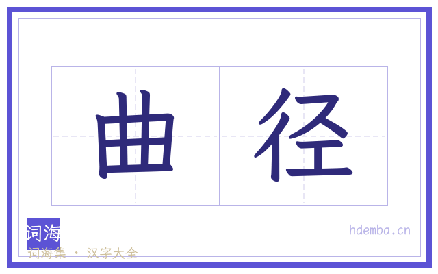 曲径的书法字