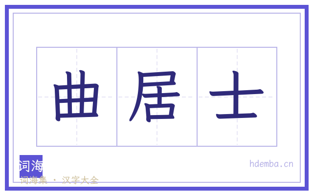 曲居士的书法字