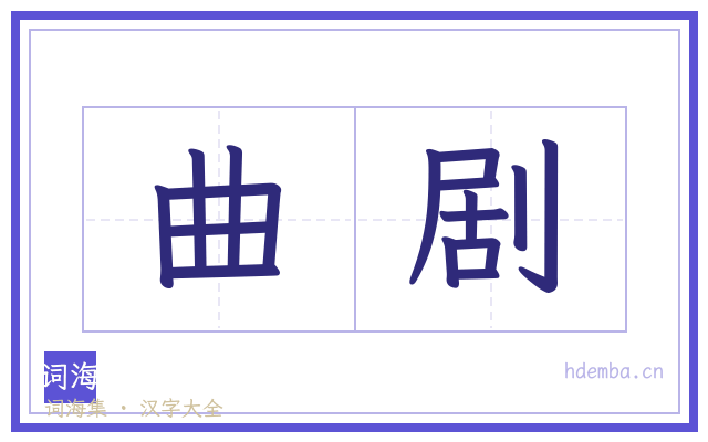 曲剧的书法字