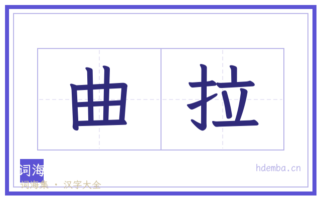 曲拉的书法字