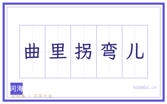 曲里拐弯儿的书法字