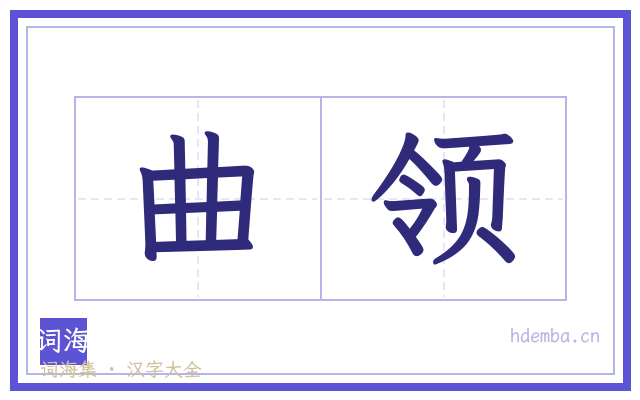 曲领的书法字