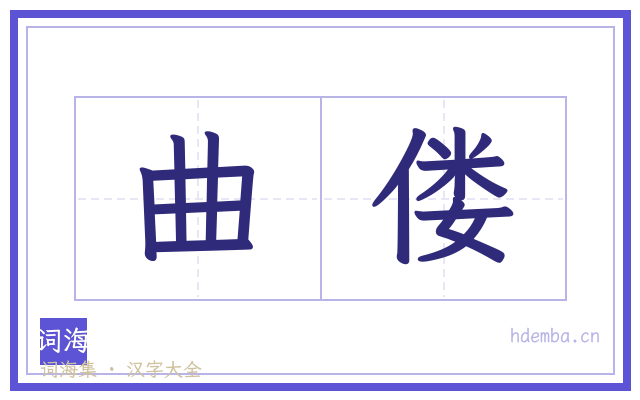曲偻的书法字