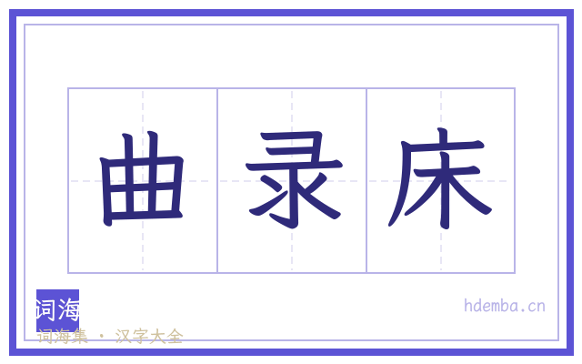 曲录床的书法字