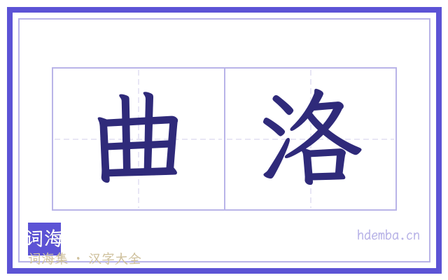 曲洛的书法字
