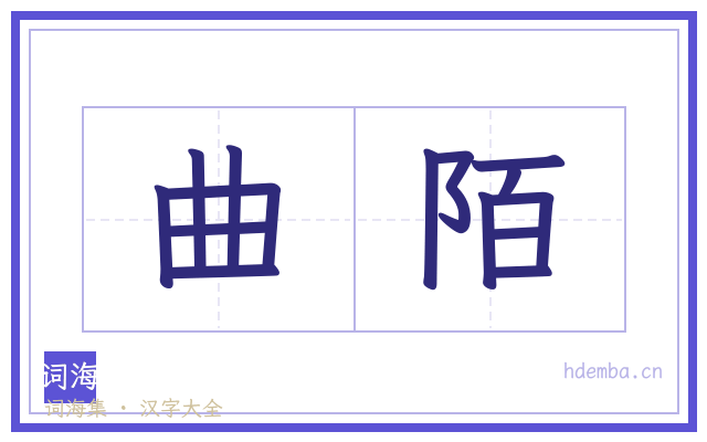 曲陌的书法字
