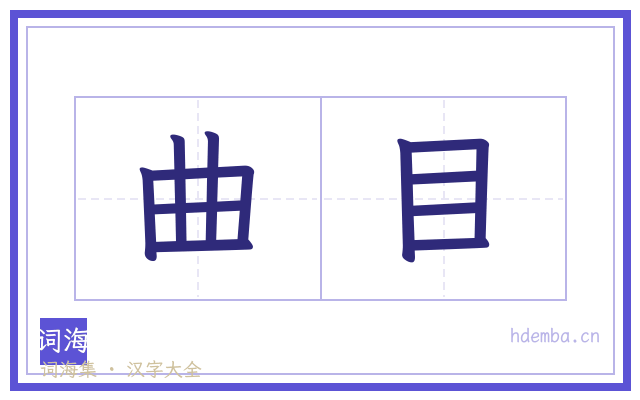 曲目的书法字