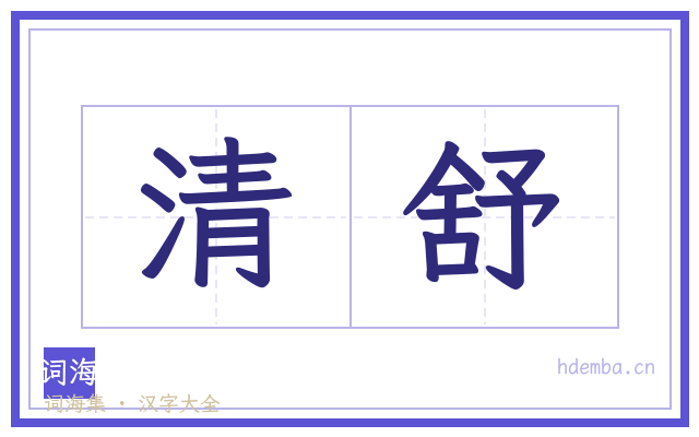 清舒的书法字