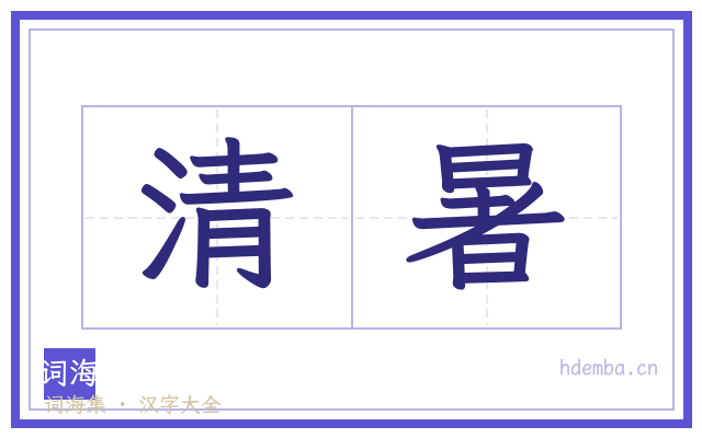 清暑的书法字