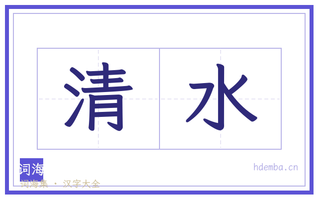 清水的书法字