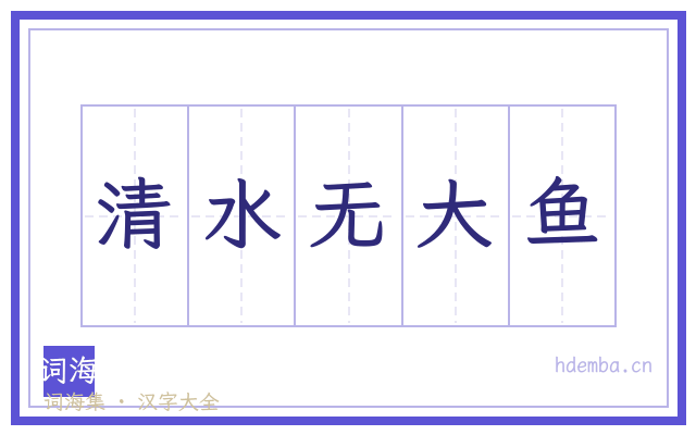 清水无大鱼的书法字