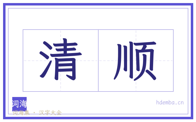 清顺的书法字