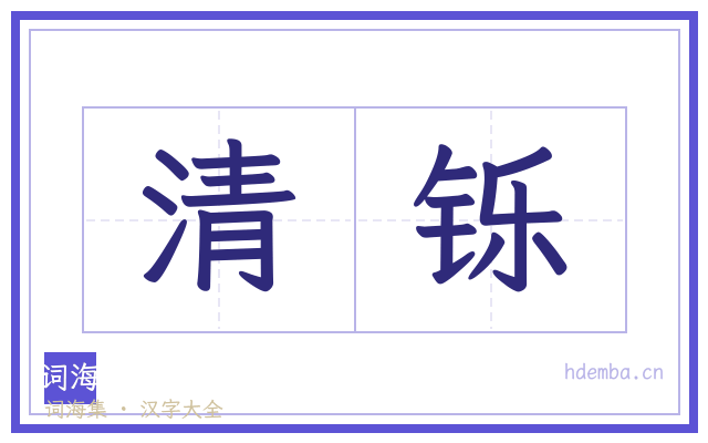 清铄的书法字
