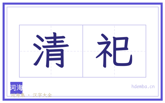清祀的书法字
