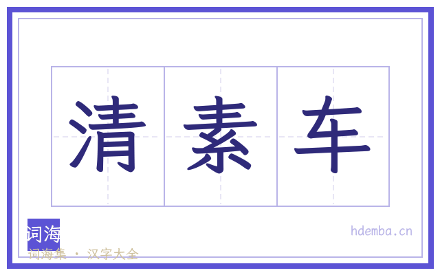 清素车的书法字