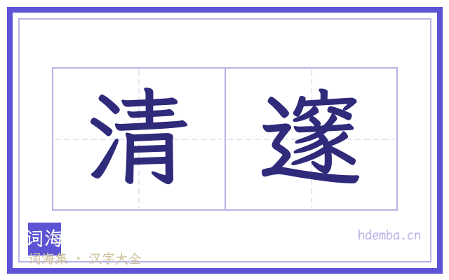 清邃的书法字