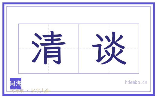 清谈的书法字