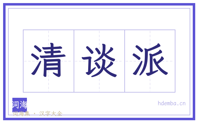 清谈派的书法字