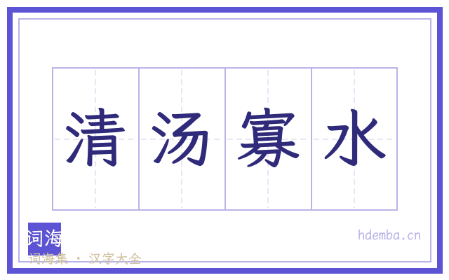 清汤寡水的书法字