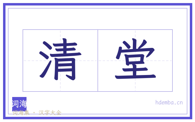 清堂的书法字