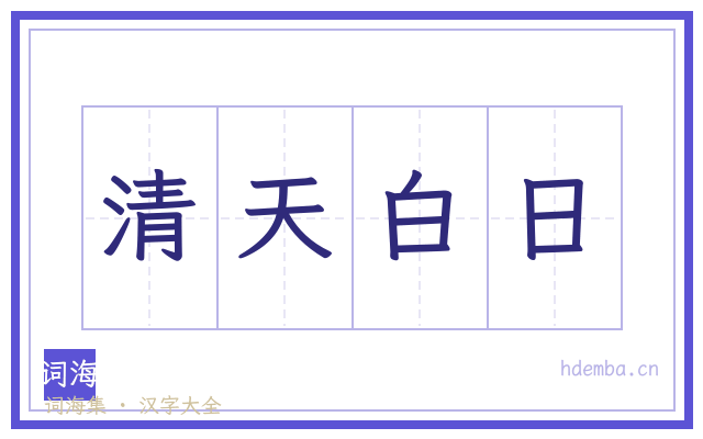 清天白日的书法字