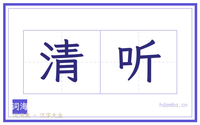 清听的书法字