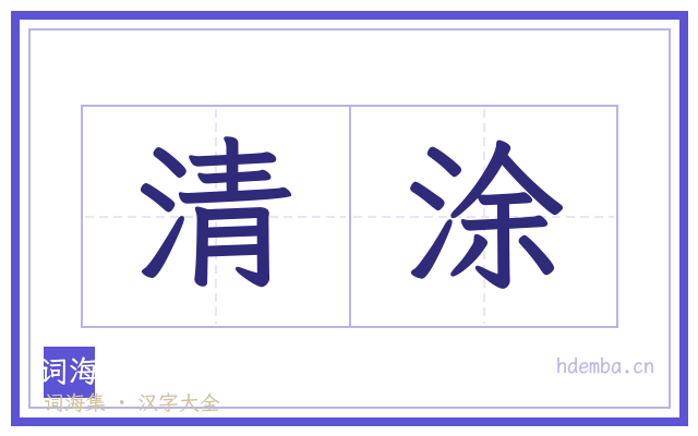 清涂的书法字