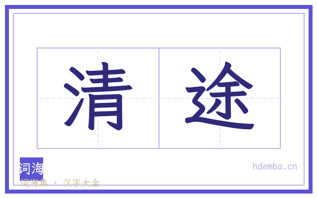 清途的书法字
