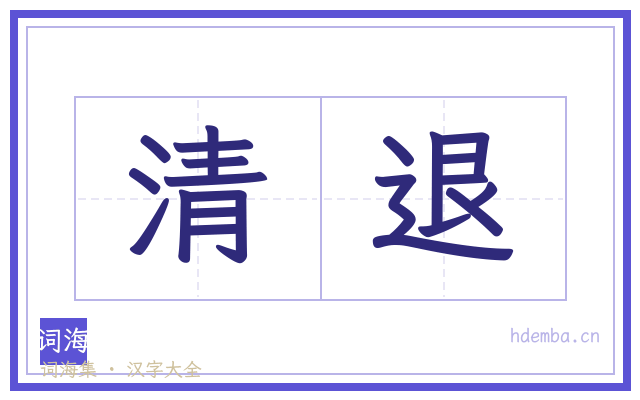 清退的书法字