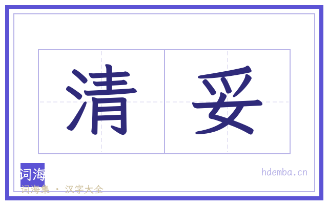 清妥的书法字