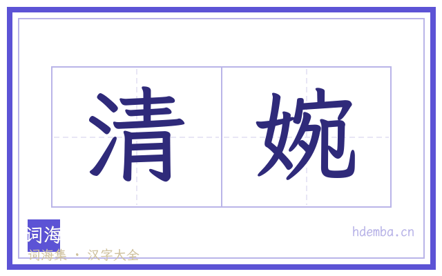 清婉的书法字