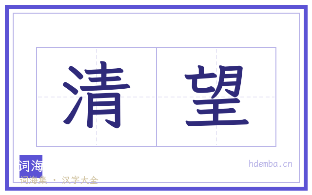清望的书法字