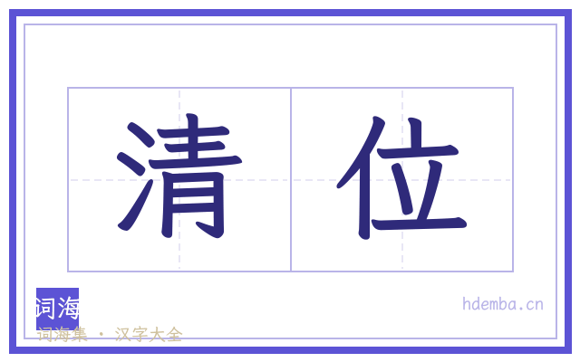 清位的书法字