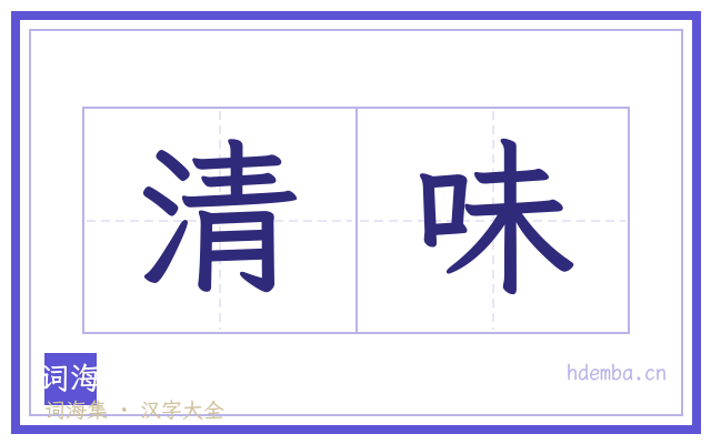 清味的书法字