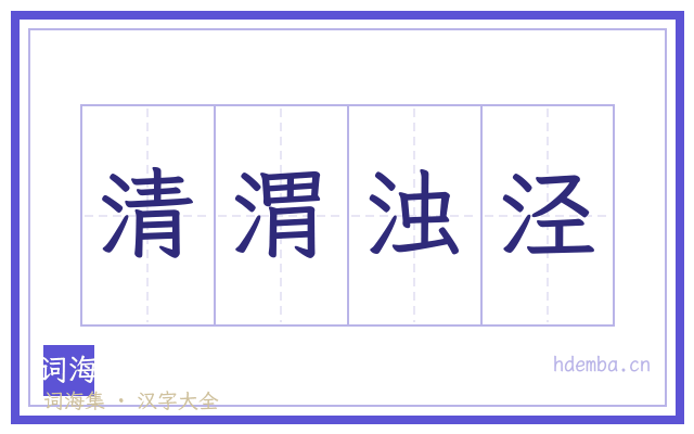 清渭浊泾的书法字