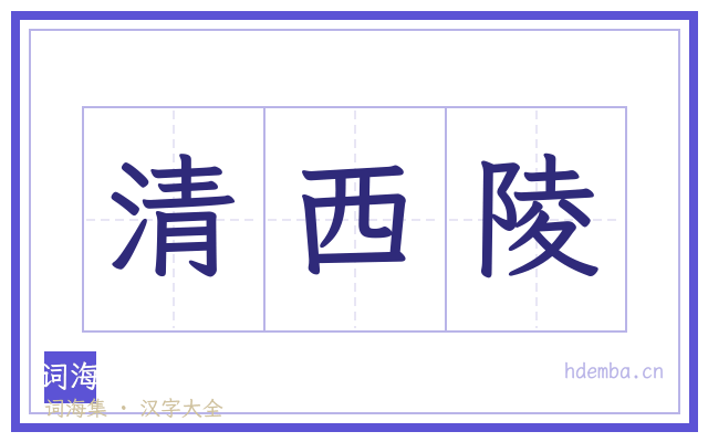 清西陵的书法字