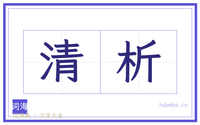 清析的书法字