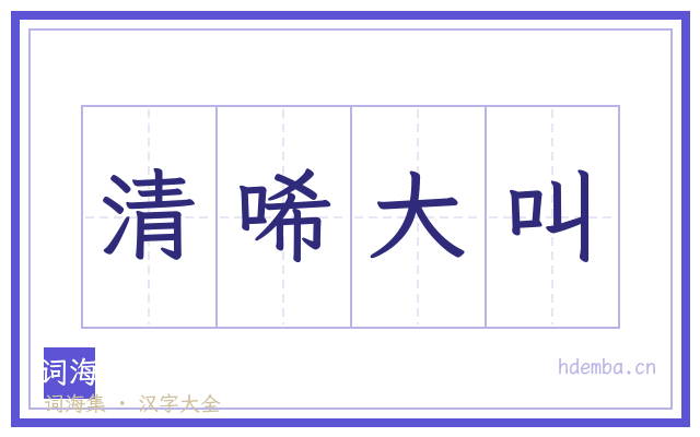 清唏大叫的书法字
