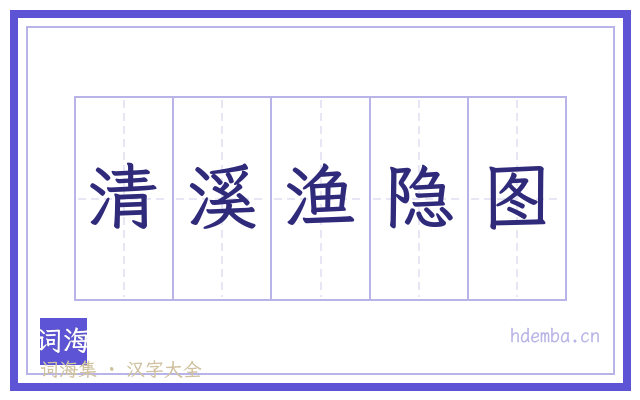 清溪渔隐图的书法字