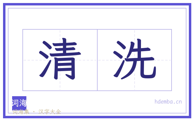 清洗的书法字