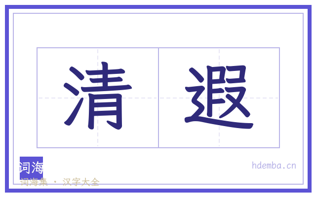 清遐的书法字