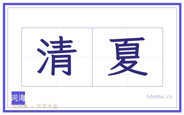 清夏的书法字
