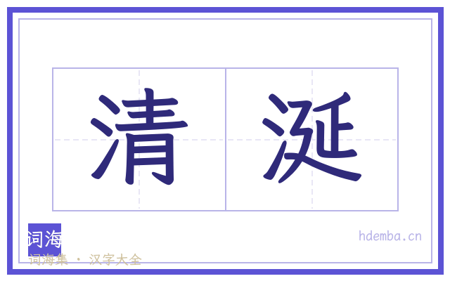 清涎的书法字