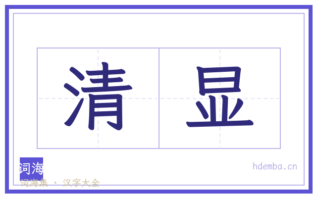 清显的书法字